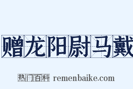 赠龙阳尉马戴是什么意思的图片